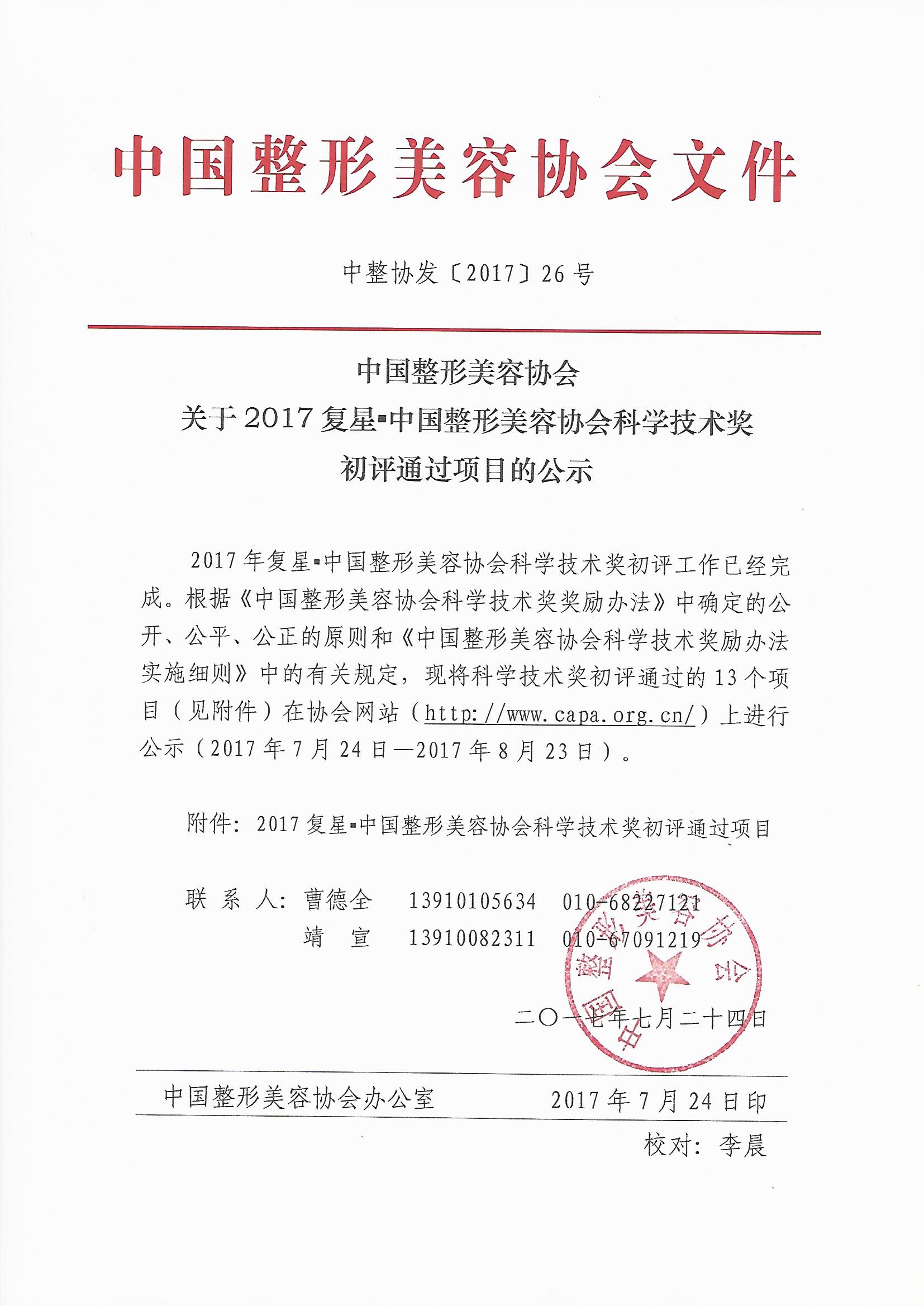 關(guān)于2017復(fù)星中國整形美容協(xié)會(huì)科學(xué)技術(shù)獎(jiǎng)初評(píng)通過項(xiàng)目的公示 (1)_頁面_1.jpg