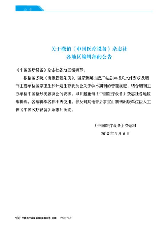 關(guān)于撤銷《中國醫(yī)療設(shè)備》雜志社各地區(qū)編輯部的公告.jpg
