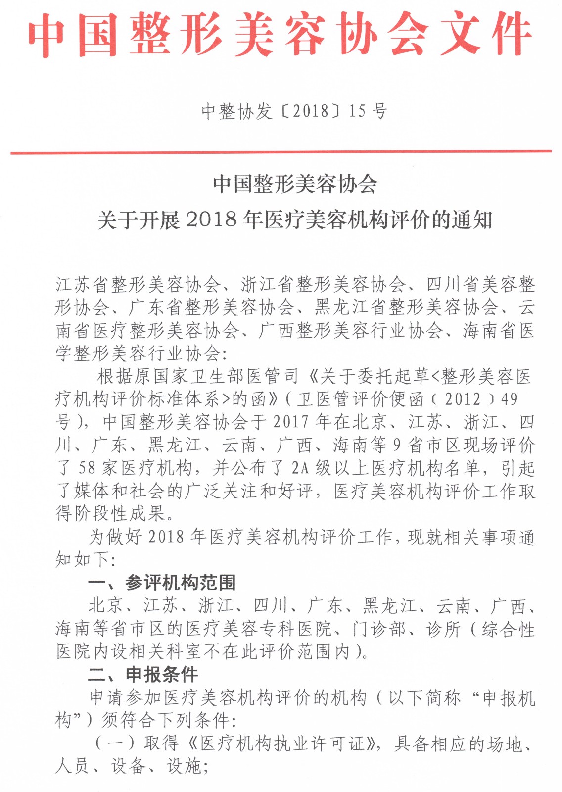 中整協(xié)發(fā)【2018】15號 關(guān)于開展2018年醫(yī)療美容機構(gòu)評價的通知_頁面_1.jpg