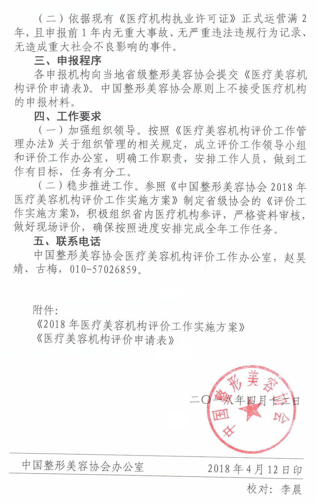 中整協(xié)發(fā)【2018】15號(hào) 關(guān)于開展2018年醫(yī)療美容機(jī)構(gòu)評(píng)價(jià)的通知_頁面_2.jpg